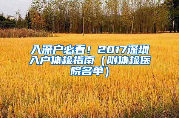 入深户必看！2017深圳入户体检指南（附体检医院名单）