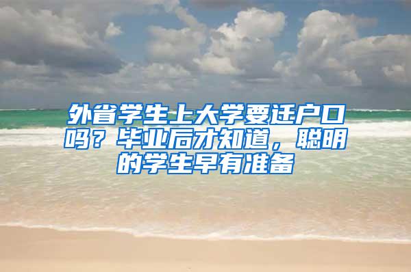 外省学生上大学要迁户口吗？毕业后才知道，聪明的学生早有准备