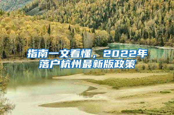 指南一文看懂，2022年落户杭州最新版政策