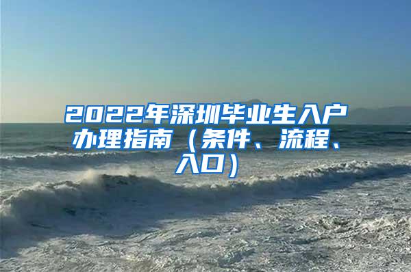 2022年深圳毕业生入户办理指南（条件、流程、入口）