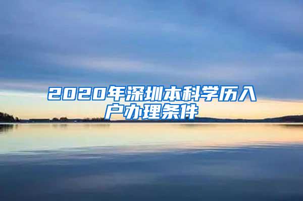 2020年深圳本科学历入户办理条件