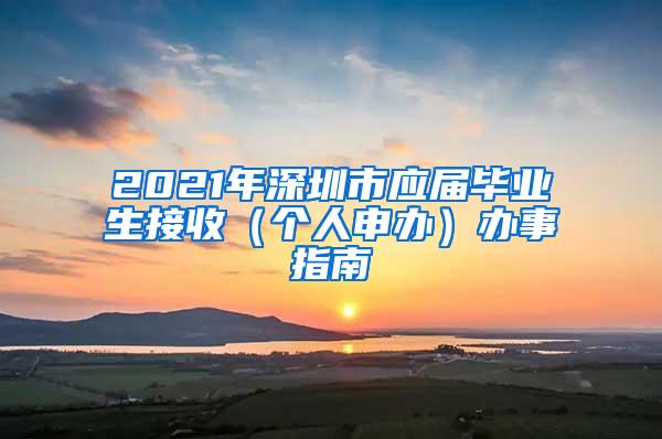 2021年深圳市应届毕业生接收（个人申办）办事指南