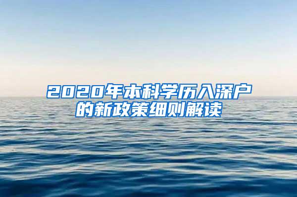 2020年本科学历入深户的新政策细则解读