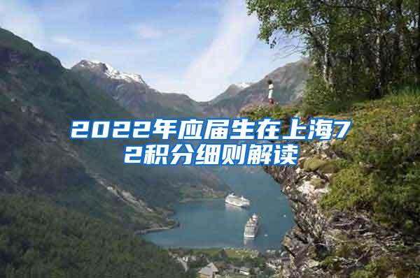 2022年应届生在上海72积分细则解读