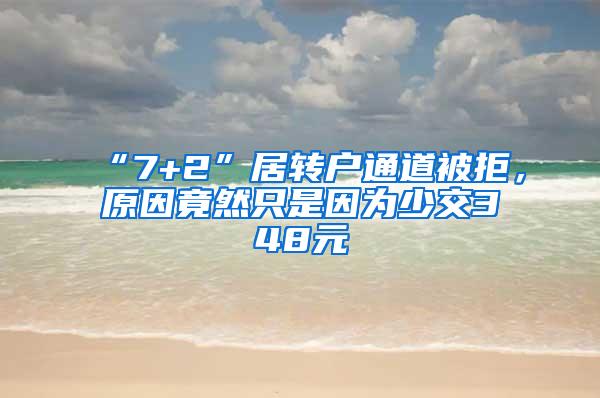 “7+2”居转户通道被拒，原因竟然只是因为少交348元