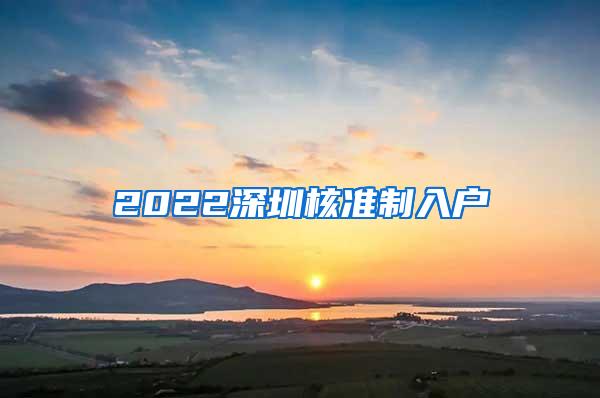 2022深圳核准制入户