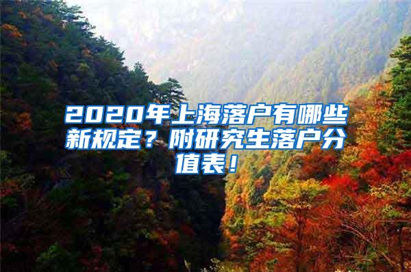 2020年上海落户有哪些新规定？附研究生落户分值表！