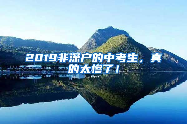 2019非深户的中考生，真的太惨了！