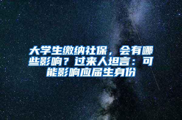 大学生缴纳社保，会有哪些影响？过来人坦言：可能影响应届生身份