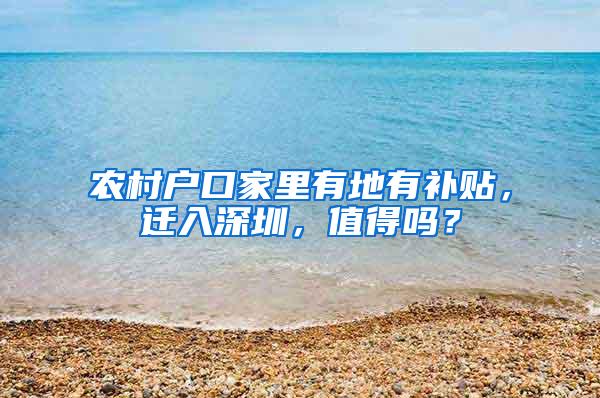 农村户口家里有地有补贴，迁入深圳，值得吗？