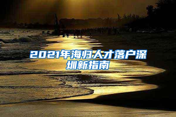 2021年海归人才落户深圳新指南