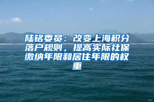 陆铭委员：改变上海积分落户规则，提高实际社保缴纳年限和居住年限的权重