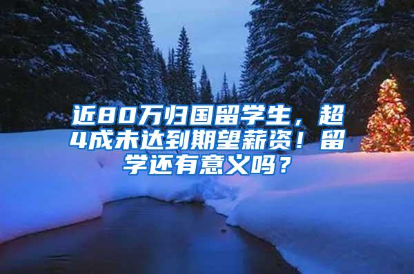 近80万归国留学生，超4成未达到期望薪资！留学还有意义吗？