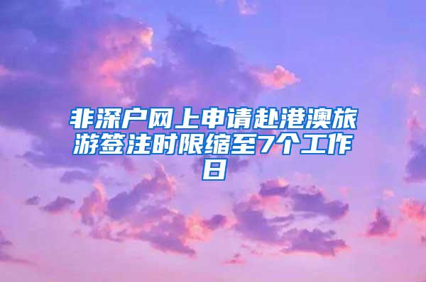 非深户网上申请赴港澳旅游签注时限缩至7个工作日