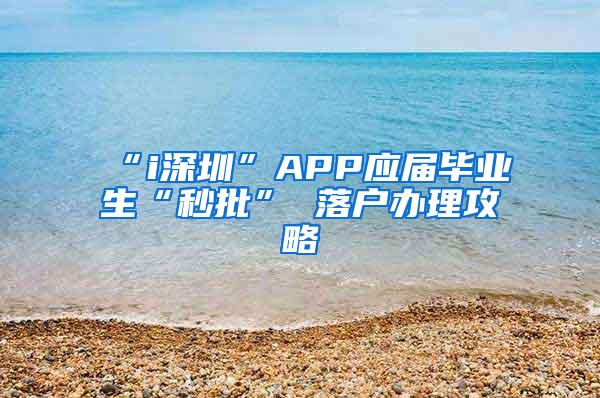 “i深圳”APP应届毕业生“秒批” 落户办理攻略