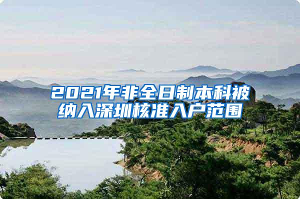 2021年非全日制本科被纳入深圳核准入户范围