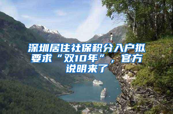 深圳居住社保积分入户拟要求“双10年”，官方说明来了