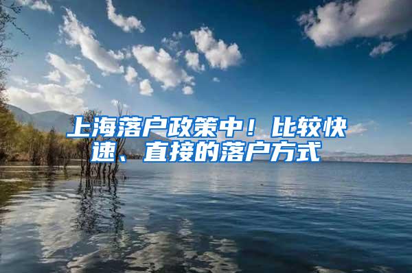 上海落户政策中！比较快速、直接的落户方式