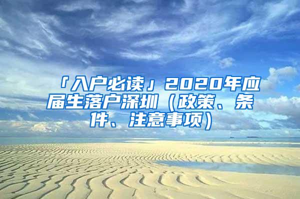 「入户必读」2020年应届生落户深圳（政策、条件、注意事项）