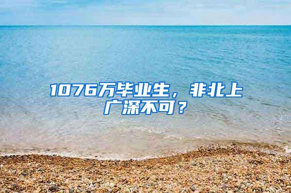 1076万毕业生，非北上广深不可？