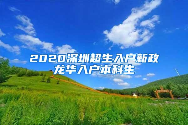 2020深圳超生入户新政龙华入户本科生