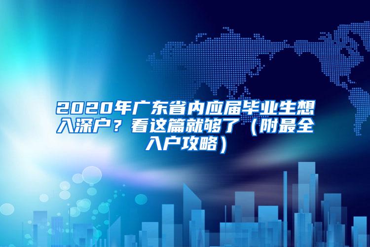 2020年广东省内应届毕业生想入深户？看这篇就够了（附最全入户攻略）