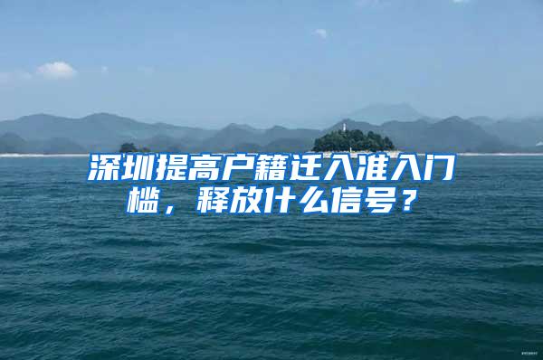 深圳提高户籍迁入准入门槛，释放什么信号？