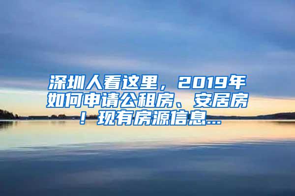 深圳人看这里，2019年如何申请公租房、安居房！现有房源信息...