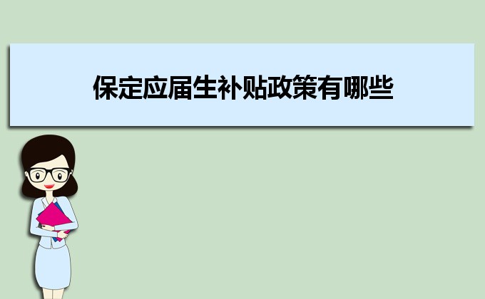 2022年保定应届生补贴政策有哪些,企业应届生返税补贴标准 