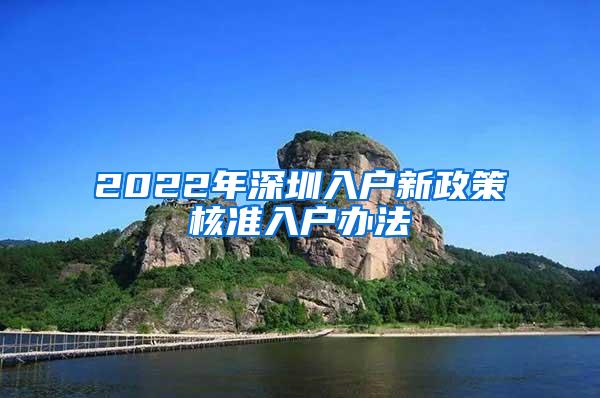 2022年深圳入户新政策核准入户办法