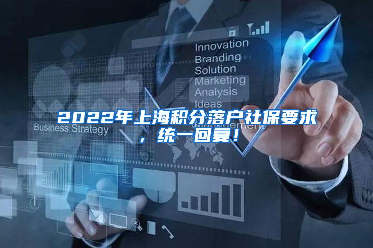 2022年上海积分落户社保要求，统一回复！