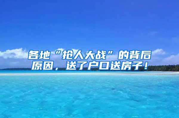 各地“抢人大战”的背后原因，送了户口送房子！