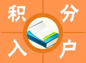 上海闸北区好的积分审核标准每个区的区别2022实时更新(今日行情)