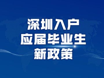 深圳入户本科非全日制(非全日制本科入户深圳流程) 深圳入户本科非全日制(非全日制本科入户深圳流程) 本科入户深圳