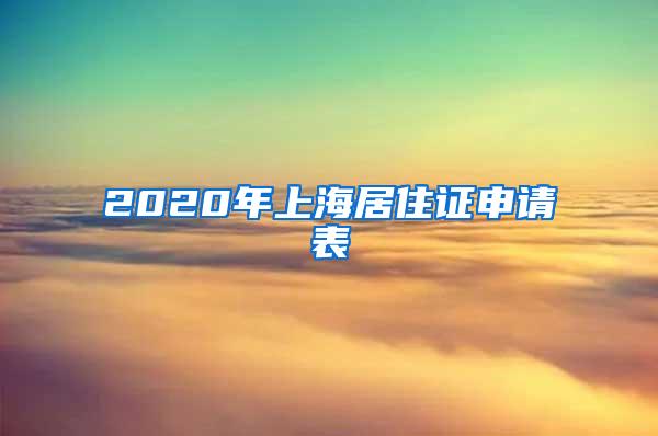 2020年上海居住证申请表