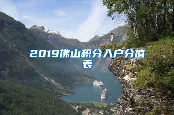 2019佛山积分入户分值表