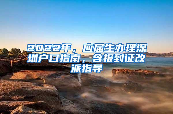 2022年，应届生办理深圳户口指南，含报到证改派指导