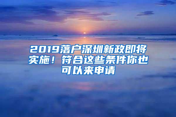 2019落户深圳新政即将实施！符合这些条件你也可以来申请