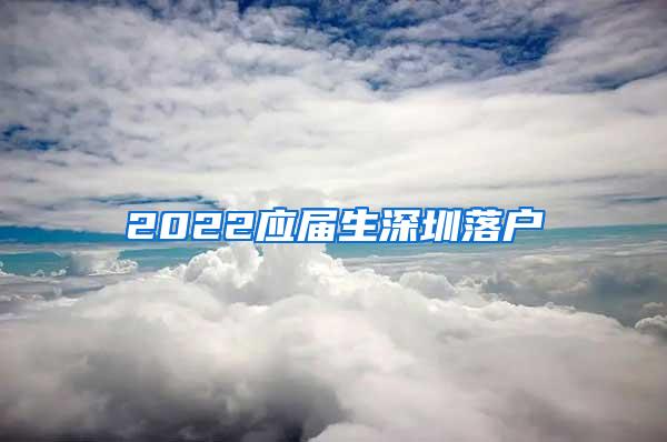 2022应届生深圳落户