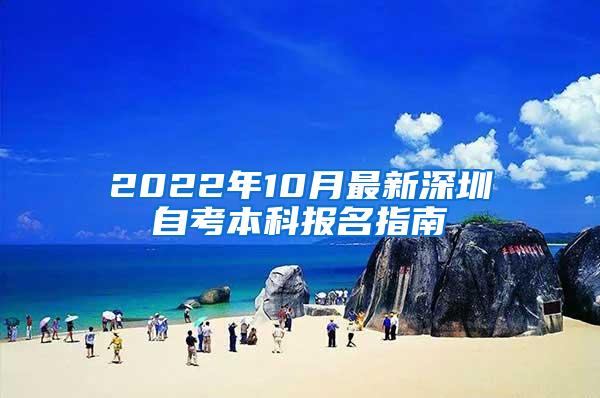 2022年10月最新深圳自考本科报名指南