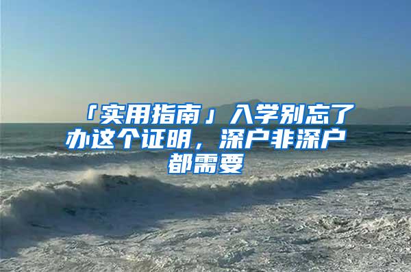 「实用指南」入学别忘了办这个证明，深户非深户都需要