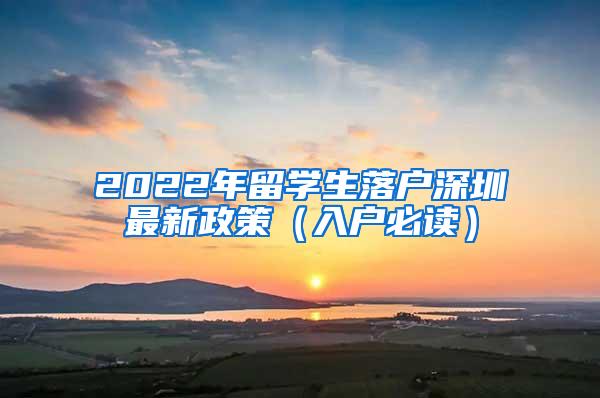 2022年留学生落户深圳最新政策（入户必读）