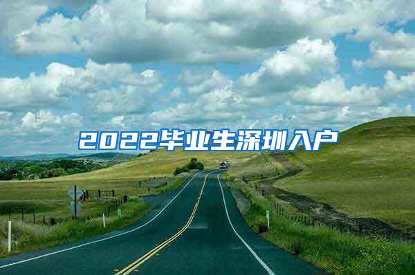 2022毕业生深圳入户