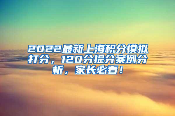 2022最新上海积分模拟打分，120分提分案例分析，家长必看！