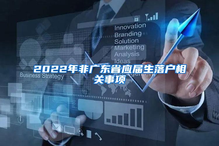 2022年非广东省应届生落户相关事项