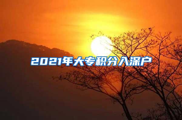 2021年大专积分入深户