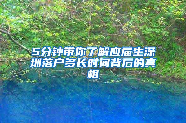 5分钟带你了解应届生深圳落户多长时间背后的真相