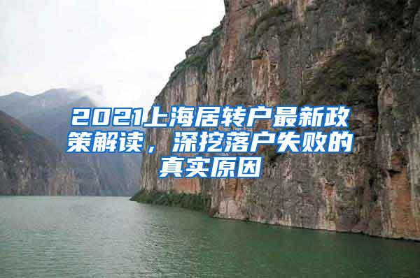 2021上海居转户最新政策解读，深挖落户失败的真实原因