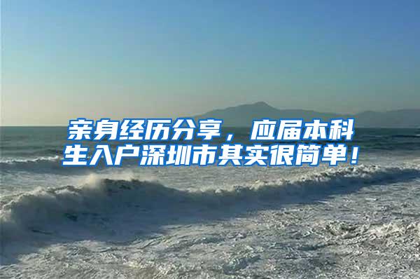 亲身经历分享，应届本科生入户深圳市其实很简单！