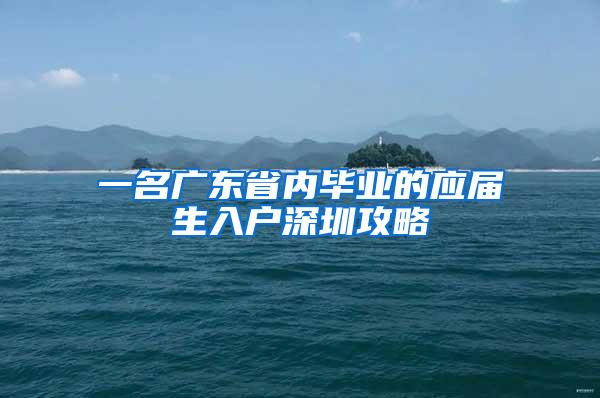 一名广东省内毕业的应届生入户深圳攻略